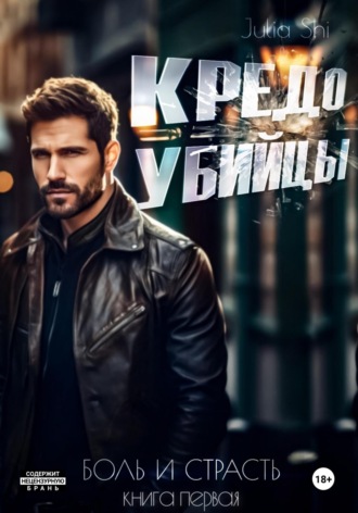 Кредо убийцы Julia Shi, Кредо убийцы