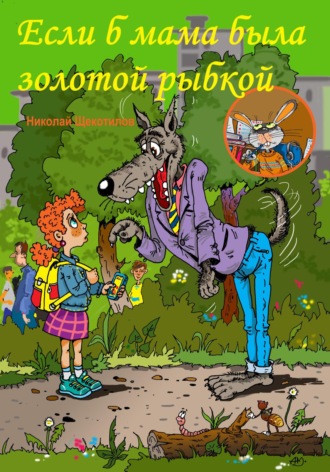 Николай Щекотилов, Если б мама была золотой рыбкой