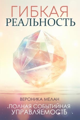 Вероника Мелан, Гибкая реальность