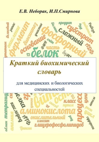 Екатерина Неборак, Ирина Смирнова, Крaткий биохимический словaрь для медицинских и биологических специaльностей