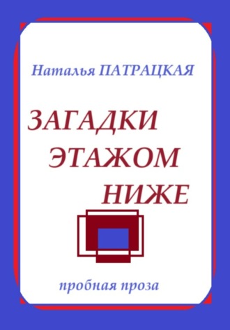 Наталья Патрацкая, Загадки этажом ниже