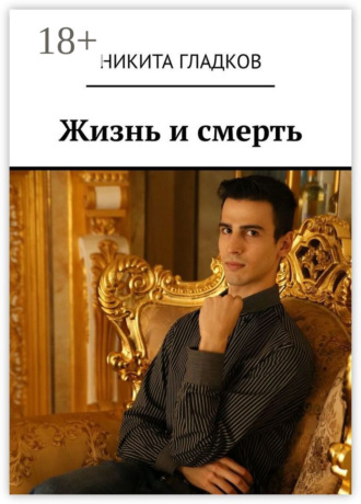 Жизнь и смерть Никита Гладков, Жизнь и смерть