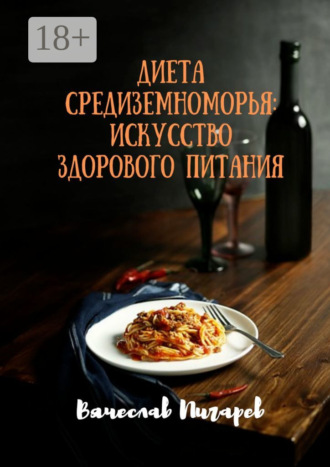 Диета Средиземноморья: Искусство здорового питания Вячеслав Пигарев, Диета Средиземноморья: Искусство здорового питания