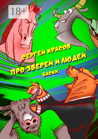Про зверей и людей Сергей Красов, Про зверей и людей