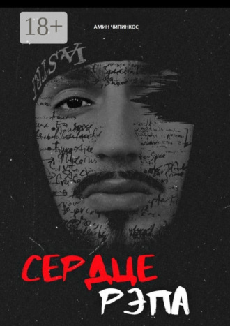 Сердце рэпа Амин Чипинкос, Сердце рэпа