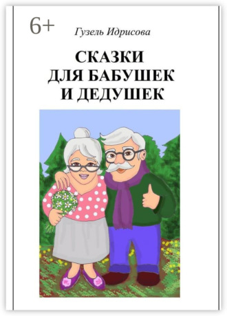 Сказки для бабушек и дедушек Гузель Идрисова, Сказки для бабушек и дедушек