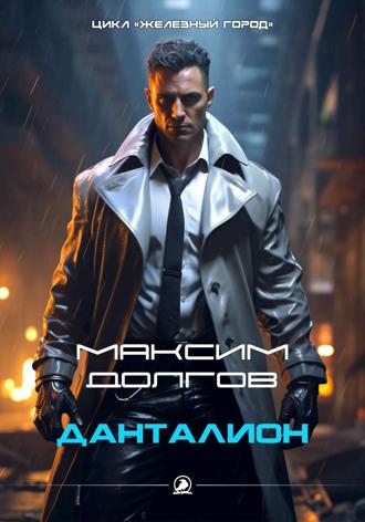 Данталион Максим Долгов, Данталион