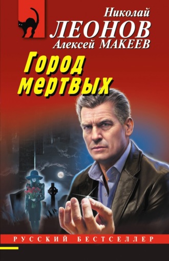 Николай Леонов, Алексей Макеев, Город мертвых