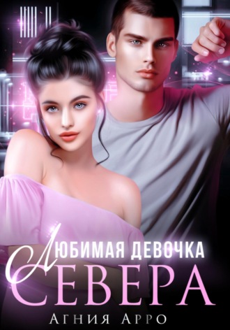 Любимая девочка Севера Агния Арро, Любимая девочка Севера