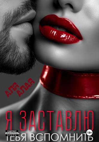 Я заставлю тебя вспомнить Аля Алая, Я заставлю тебя вспомнить