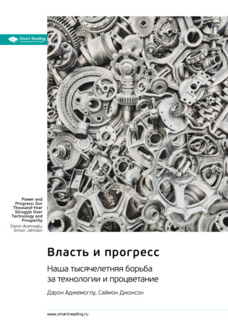 Власть и прогресс. Наша тысячелетняя борьба за технологии и процветание. Дарон Аджемоглу, Саймон Джонсон. Саммари Smart Reading, Власть и прогресс. Наша тысячелетняя борьба за технологии и процветание. Дарон Аджемоглу, Саймон Джонсон. Саммари