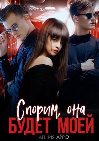 Спорим, она будет моей Агния Арро, Спорим, она будет моей