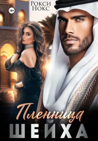 Пленница шейха Рокси Нокс, Пленница шейха