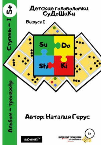 Наталия Герус, Детские головоломки «СуДоШиКи». Альбом-тренажёр