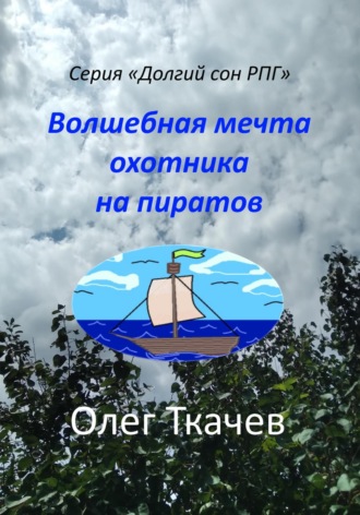 Олег Ткачев, Волшебная мечта охотника на пиратов