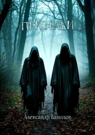 За пределами разума… Александр Вавилов, За пределами разума…