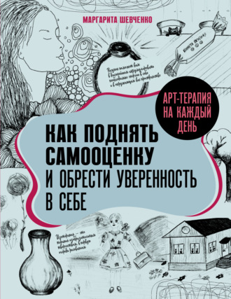 Маргарита Шевченко, Арт-терапия на каждый день. Как поднять самооценку и обрести уверенность в себе