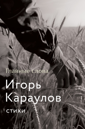 Главные слова Игорь Караулов, Главные слова