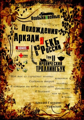 Аркадий Глазырин-Уральский, «Необыкновенные похождения Аркадия из России». Том 2