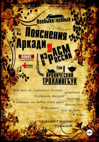 Аркадий Глазырин-Уральский, «Необыкновенные пояснения Аркадия из АСМ в России». Том 1