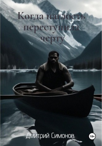 Когда наглость переступила черту Дмитрий Симонов, Когда наглость переступила черту
