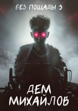 Без пощады – 3 Дем Михайлов, Без пощады – 3