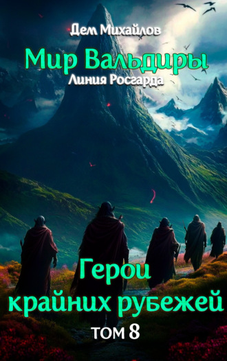 Грань забытых земель Дем Михайлов, Грань забытых земель