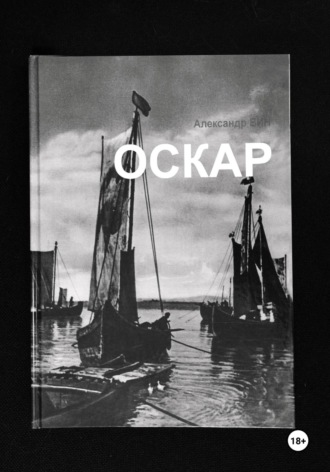 Александр ВИН, Оскар