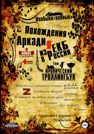 Аркадий Глазырин-Уральский, Необыкновенные похождения Аркадия из России. Том 4