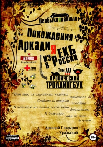 Аркадий Глазырин-Уральский, «Необыкновенные похождения Аркадия из России». Том 3