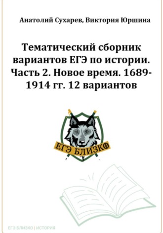 Виктория Юршина, Анатолий Сухарев, ЕГЭ-2024. История. Тематический сборник «ЕГЭ близко». Ч. 2. 1689-1914 гг. 12 вариантов