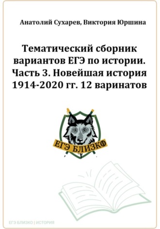 Виктория Юршина, Анатолий Сухарев, ЕГЭ-2024. История. Тематический сборник «ЕГЭ близко». Ч. 3. 1914-2020 гг. 12 вариантов.