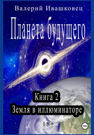 Валерий Ивашковец, Планета будущего. Книга 2. Земля в иллюминаторе