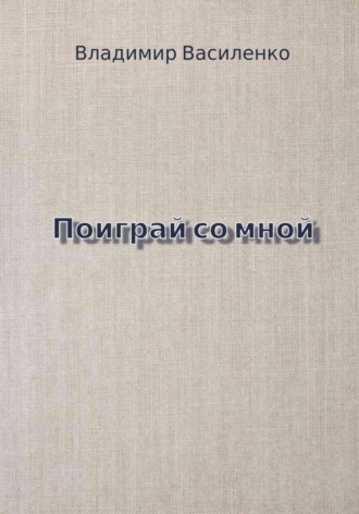 Поиграй со мной Владимир Василенко, Поиграй со мной