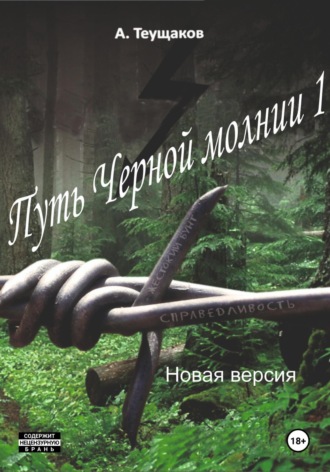 Александр Теущаков, Путь Черной молнии 1. Новая версия