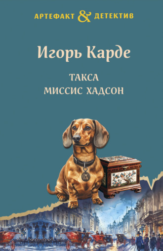 Игорь Карде, Такса миссис Хадсон