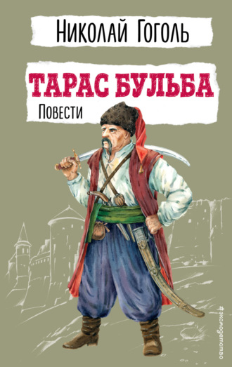 Николай Гоголь, Тарас Бульба. Повести