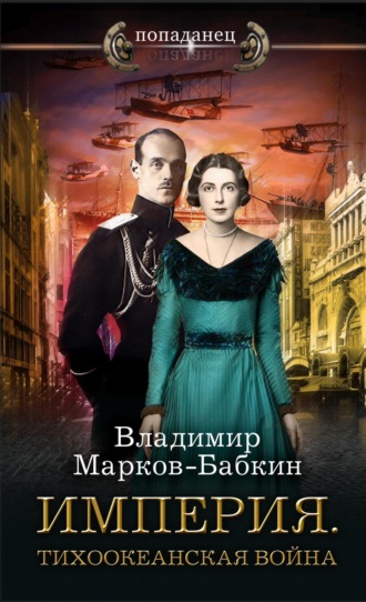 Империя. Тихоокеанская война Владимир Марков-Бабкин, Империя. Тихоокеанская война
