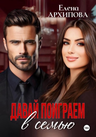 Давай поиграем в семью Елена Архипова, Давай поиграем в семью