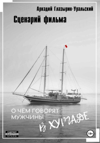 Аркадий Глазырин-Уральский, Сценарий фильма «О чём говорят мужчины в Хургаде»