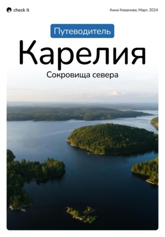 Анна Кованова, Путеводитель «Карелия: сокровища севера»