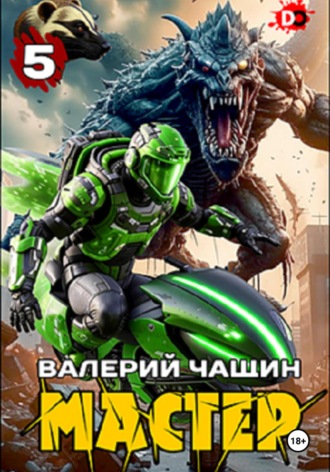 Мастер 5 Валерий Чащин, Мастер 5