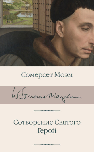 Сотворение Святого. Герой Сомерсет Моэм, Сотворение Святого. Герой