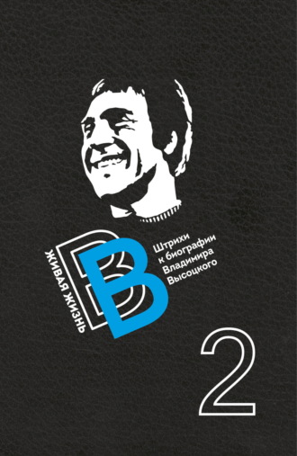 Живая жизнь. Штрихи к биографии Владимира Высоцкого. Книга 2 Сборник, Валерий Перевозчиков, Живая жизнь. Штрихи к биографии Владимира Высоцкого. Книга 2