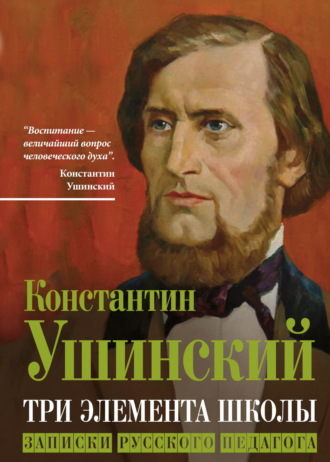 Три элемента школы. Записки русского педагога Константин Ушинский, Три элемента школы. Записки русского педагога