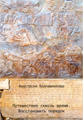 Анастасия Колпашникова, Путешествие сквозь время. Восстановить порядок