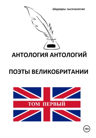 Томас Кэрью, Альфред Теннисон, Антология антологий. Поэты Великобритании. Том первый