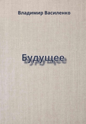 Будущее Владимир Василенко, Будущее