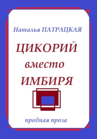 Наталья Патрацкая, Цикорий вместо имбиря