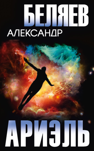 Ариэль Александр Беляев, Ариэль